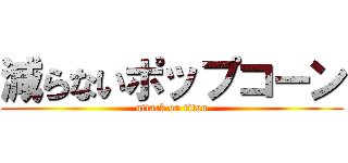 減らないポップコーン (attack on titan)