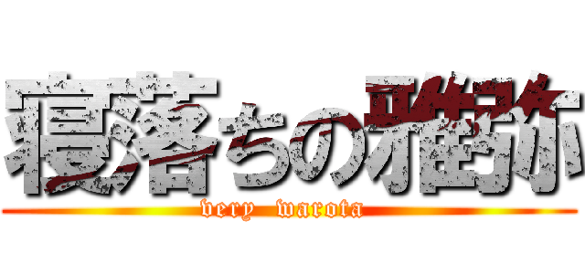 寝落ちの雅弥 (very  warota )