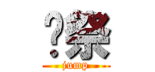 妒祭 (jump)