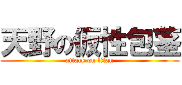 天野の仮性包茎 (attack on titan)