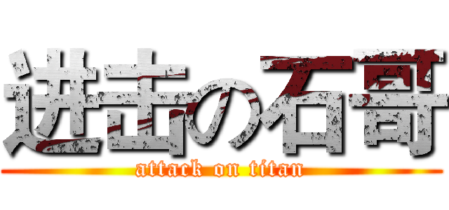 进击の石哥 (attack on titan)