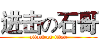 进击の石哥 (attack on titan)