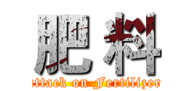 肥 料 (attack on Fertilizer)