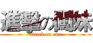 進擊の闖妹 (attack on eva)