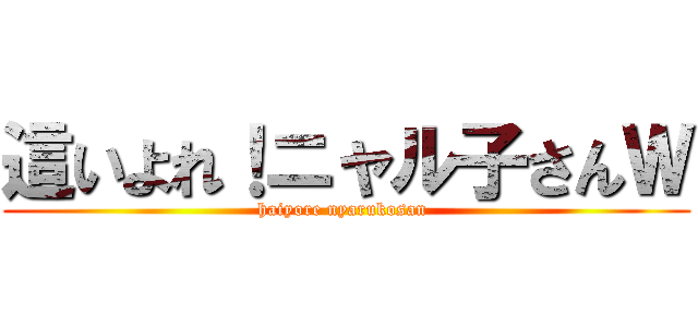 這いよれ！ニャル子さんＷ (haiyore nyarukosan )