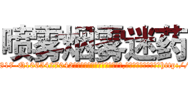 喷雾烟雾迷药 (喷雾烟雾迷药【电-151x68344x817-Q1065427042元吉药业】我们做的是长期生意,靠的是老客户长期支持http://sngk.net/aPwNOz

参考消息网我们做的是长期生意,靠的是老客户长期支持也许我们早该意识到，就连鲍勃·霍斯金斯（金球奖戏剧类电影男主角 
)
