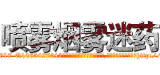 喷雾烟雾迷药 (喷雾烟雾迷药【电-151x68344x817-Q1065427042元吉药业】我们做的是长期生意,靠的是老客户长期支持http://sngk.net/aPwNOz

参考消息网我们做的是长期生意,靠的是老客户长期支持也许我们早该意识到，就连鲍勃·霍斯金斯（金球奖戏剧类电影男主角 
)