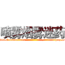 喷雾烟雾迷药 (喷雾烟雾迷药【电-151x68344x817-Q1065427042元吉药业】我们做的是长期生意,靠的是老客户长期支持http://sngk.net/aPwNOz

参考消息网我们做的是长期生意,靠的是老客户长期支持也许我们早该意识到，就连鲍勃·霍斯金斯（金球奖戏剧类电影男主角 
)
