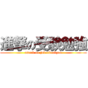 進撃の受験勉強 (attack on jukenbenkyou)