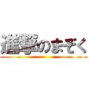 進撃のまぞく ()