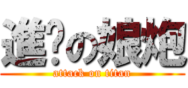 進擊の娘炮 (attack on titan)