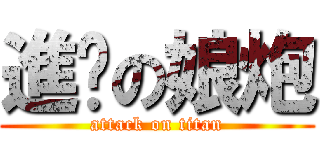 進擊の娘炮 (attack on titan)