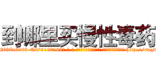 到哪里买慢性毒药 (到哪里买慢性毒药【电-186x2687x6963-Q278180069元-吉-药-业】我们做的是长期生意,靠的是老客户长期支持 http://sngk.net/10KUx5
)