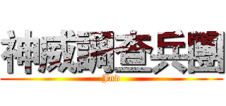 神威調查兵團 (Jnd)