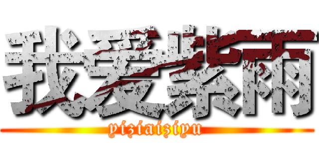 我爱紫雨 (yiziaiziyu)