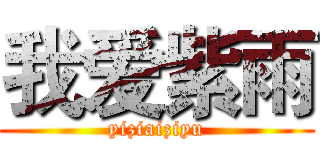 我爱紫雨 (yiziaiziyu)