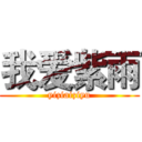 我爱紫雨 (yiziaiziyu)