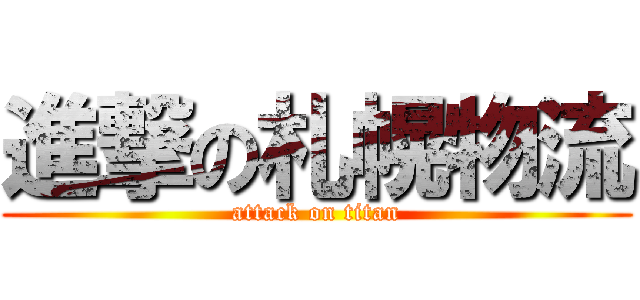 進撃の札幌物流 (attack on titan)