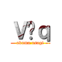 Ｖ̃ｑ (akuma usagi)