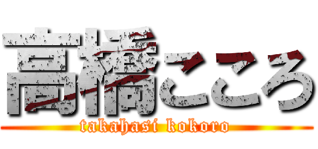 高橋こころ (takahasi kokoro)