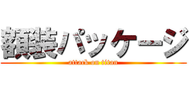 額装パッケージ (attack on titan)