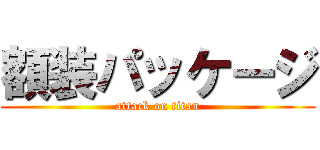 額装パッケージ (attack on titan)