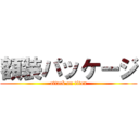 額装パッケージ (attack on titan)