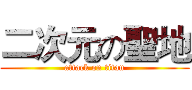 二次元の聖地 (attack on titan)