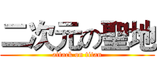 二次元の聖地 (attack on titan)