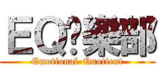ＥＱ俱樂部 (Emotional-Quotient)