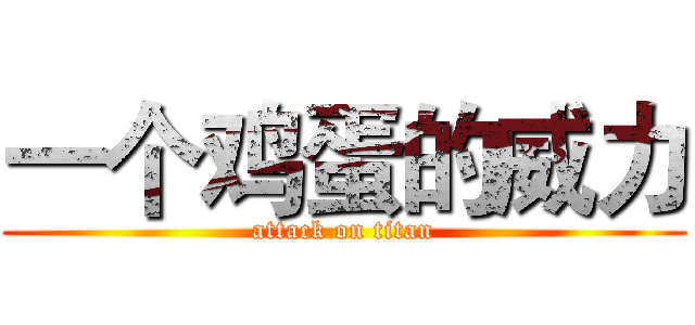 一个鸡蛋的威力 (attack on titan)