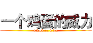 一个鸡蛋的威力 (attack on titan)