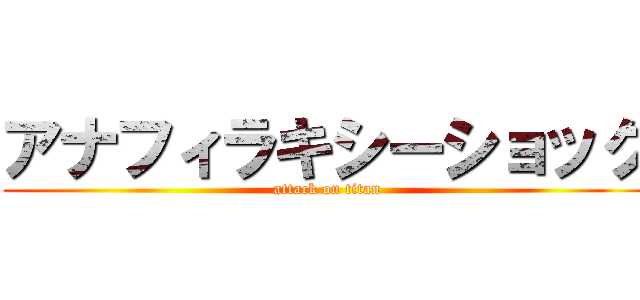 アナフィラキシーショック (attack on titan)