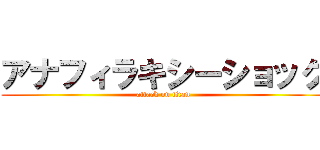 アナフィラキシーショック (attack on titan)