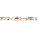 アナフィラキシーショック (attack on titan)