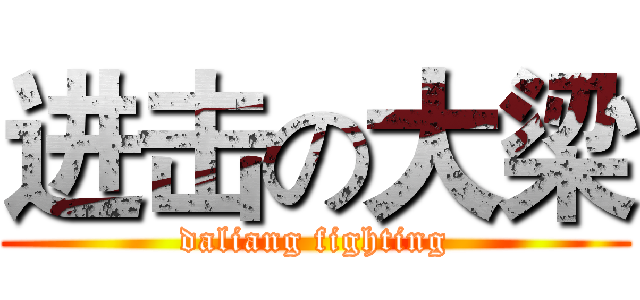 进击の大梁 (daliang fighting)