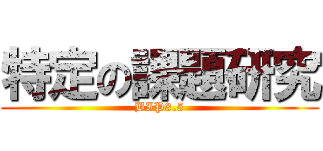 特定の課題研究 (BIP3.5)