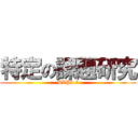 特定の課題研究 (BIP3.5)