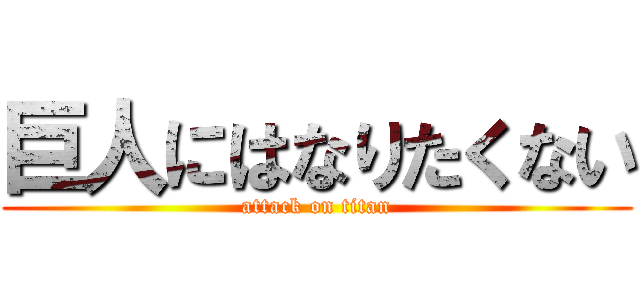 巨人にはなりたくない (attack on titan)