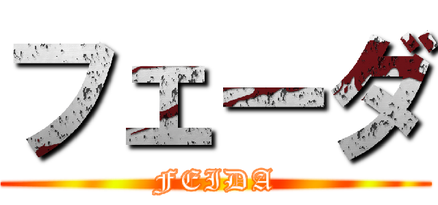 フェーダ (FEIDA)