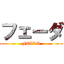 フェーダ (FEIDA)