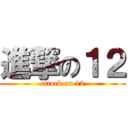 進撃の１２ (attack on 12)