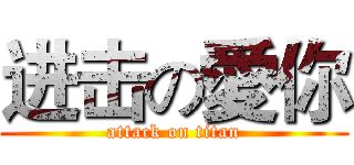进击の愛你 (attack on titan)