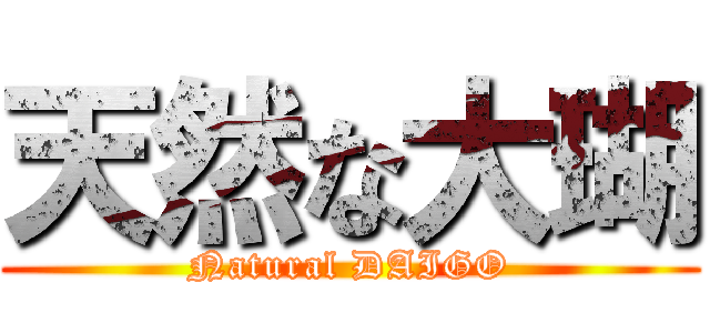 天然な大瑚 (Natural DAIGO)