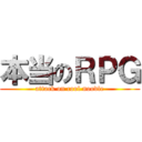 本当のＲＰＧ (attack on cool noodle)