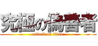 究極の偽善者 (attack on titan)