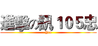 進擊の訊１０５忠 (Yee)