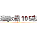 進擊の訊１０５忠 (Yee)