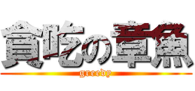 貪吃の章魚 (greedy)
