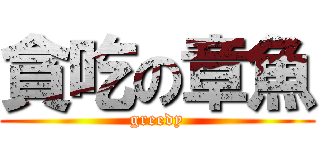 貪吃の章魚 (greedy)